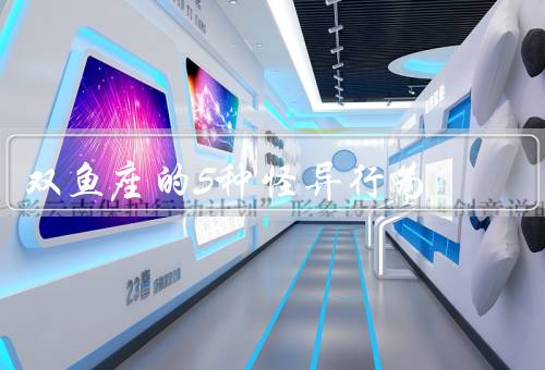 双鱼座的5种怪异行为，过于敏感／梦幻世界／善于逃避