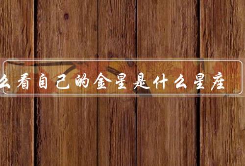 怎么看自己的金星是什么星座，在星座中的意义