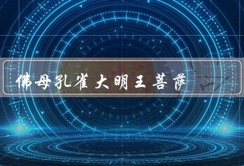 佛母孔雀大明王菩萨，来历／象征意义／功德与加持