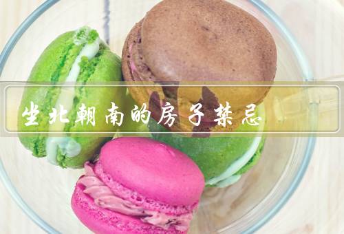 坐北朝南的房子风水禁忌，尖角／空隙／厕所