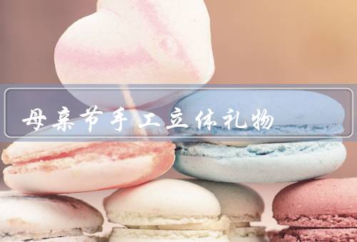 母亲节手工立体礼物，花束／贺卡／相框