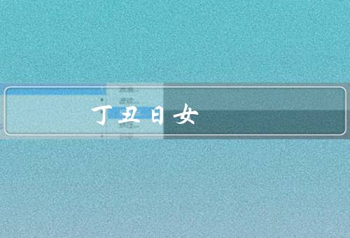 丁丑日女 命很差，家庭不幸／学业困境／婚姻不幸