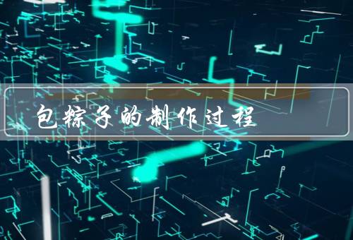 包粽子的制作过程（准备材料、包粽子、蒸煮粽子）