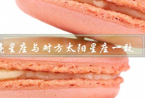 月亮星座与对方太阳星座一致，相互理解／情感契合／共同成长
