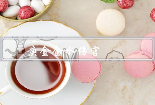庚金金水伤官 大贵，特点／事业发展／财富状况