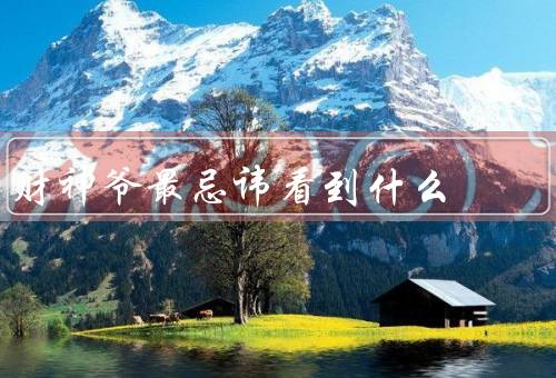财神爷最忌讳看到什么，贪婪之心／浪费行为／对他人的欺骗