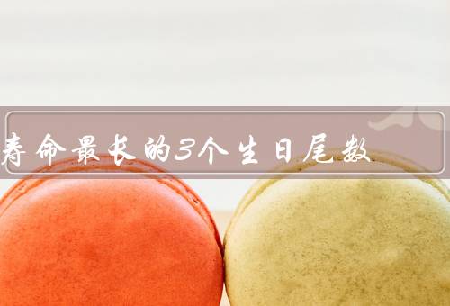 寿命最长的3个生日尾数（0的人寿命最长／1的人寿命也较长）