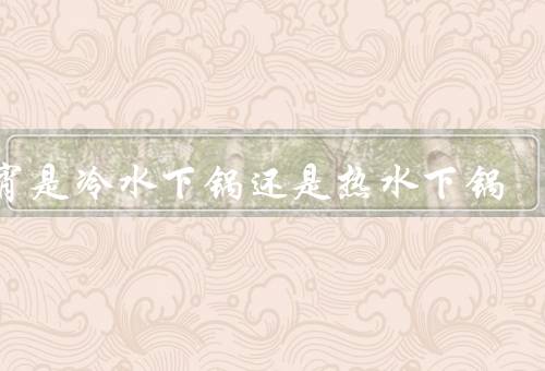 元宵是冷水下锅还是热水下锅，历史背景、理论依据、实践经验