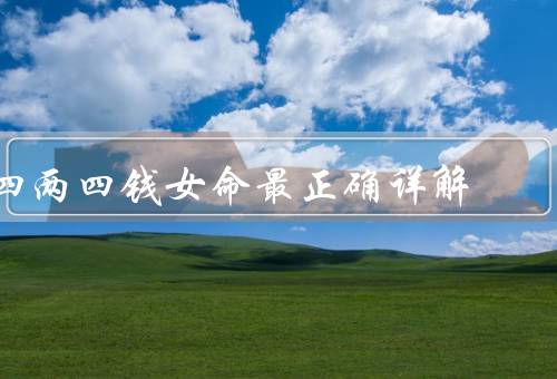 四两四钱女命最正确详解（特点、婚姻与家庭、财运）