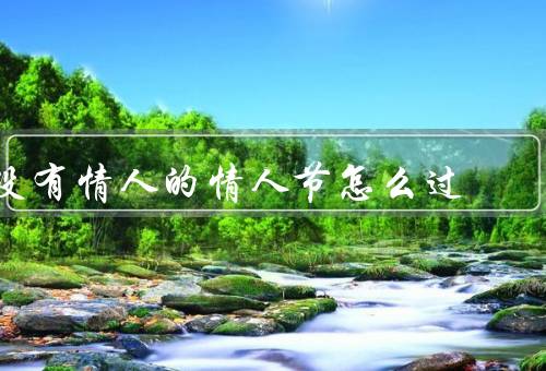 没有情人的情人节怎么过（给自己买礼物、和朋友一起度过）