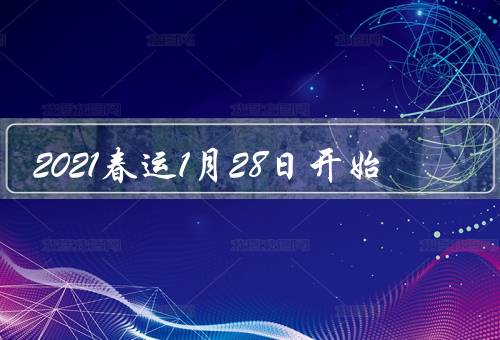 2021春运1月28日开始，交通形势／旅客出行／疫情防控