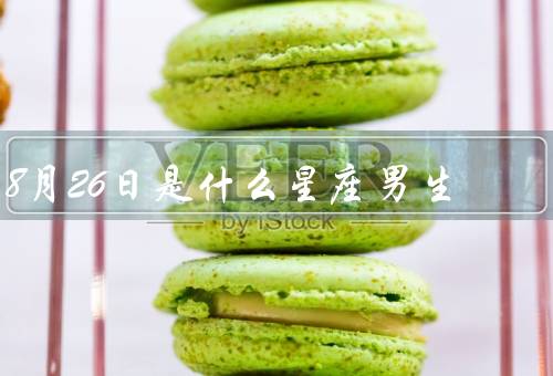 8月26日是什么星座男生，特点、爱情观、事业发展