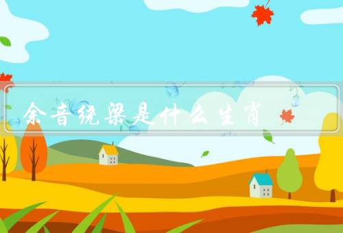 余音绕梁是什么生肖，属虎的特点／启示