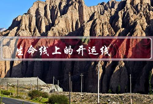 生命线上的开运线，意义／特征／重要性