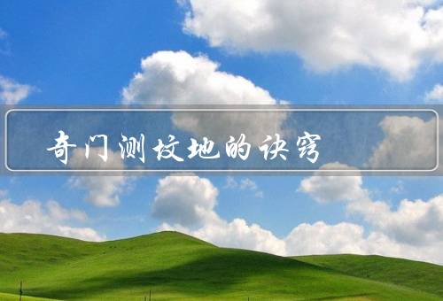 奇门测坟地风水的诀窍（五行相生相克／地势与土质／风向与）