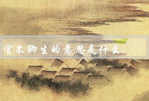 官不聊生的意思是什么，权力的失去／重新适应和生存方式