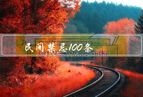 民间禁忌100条（婚礼禁忌／建筑禁忌／饮食禁忌）