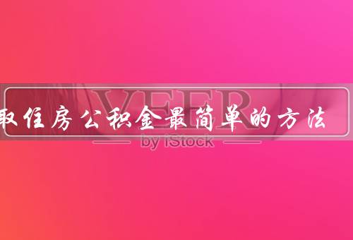 提取住房公积金最简单的方法，银行提取／移动端App提取