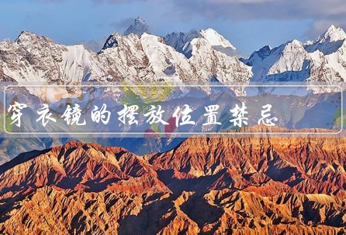 穿衣镜的摆放位置禁忌（面对床、与厕所正对、狭窄空间）