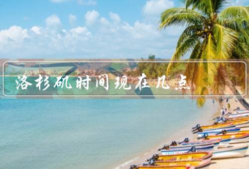 洛杉矶时间现在几点，洛杉矶市的时钟、应用