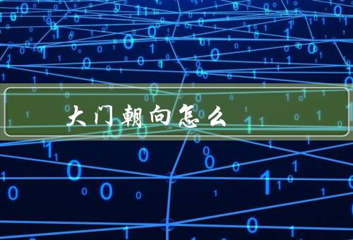 大门朝向怎么定位，选择合适的建筑方位／考虑风水因素