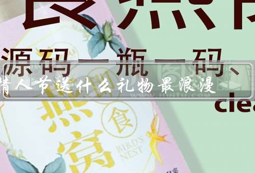情人节送什么礼物最浪漫（浪漫的旅行、定制的珠宝）