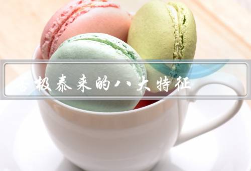 否极泰来的八大特征，逆境启示／磨砺意志／锻炼智慧