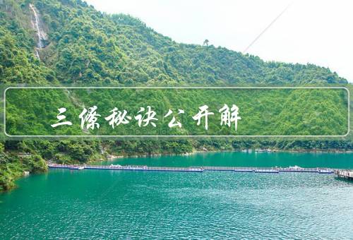 三僚风水秘诀公开解（基本概念／布局要点／禁忌事项）