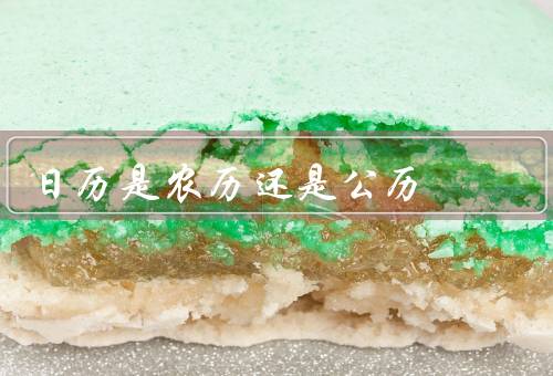 日历是农历还是公历，农历／公历／应用