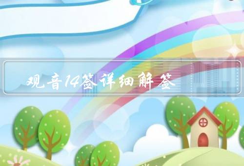 观音14签详细解签，困境之中、努力不懈、智慧解困