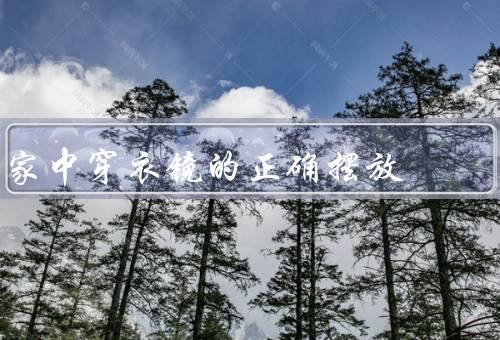 家中穿衣镜的正确摆放，高度、位置、安全