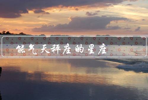 能气死天秤座的星座，自私／冲动／不尊重