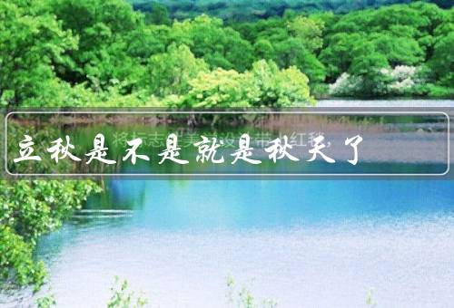 立秋是不是就是秋天了，含义／关系／过渡