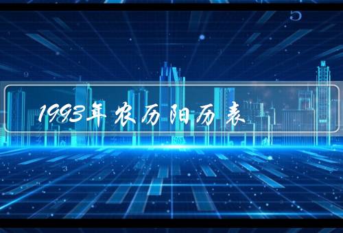 1993年农历阳历表，背景、功能、应用