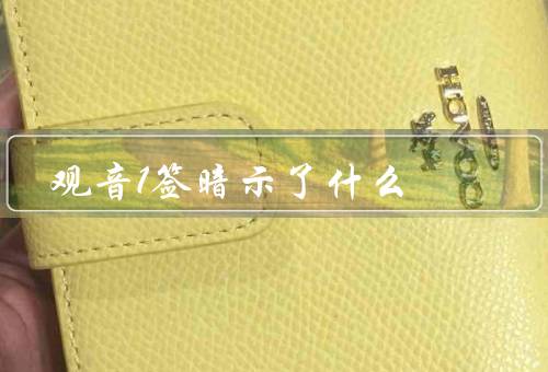 观音1签暗示了什么，意义／财运／人际关系