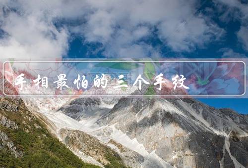 手相最怕的三个手纹，岛状纹／交叉纹／切痕纹