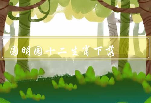 圆明园十二生肖下落，圆明园十二生肖的来历、英法联军的洗劫