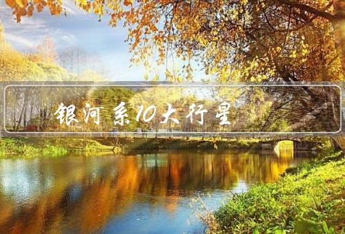 银河系10大行星（水星／金星／地球）