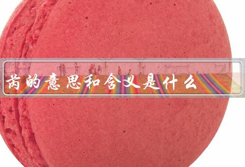 芮的意思和含义是什么，起源／字义／芮姓名人