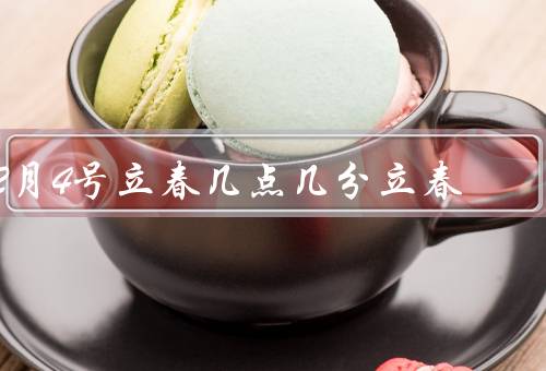2月4号立春几点几分立春，历史与意义、习俗与活动、传说与故事