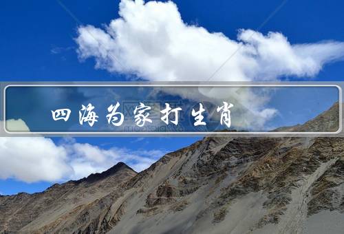 四海为家打最佳生肖，四海为家打最佳生肖／生肖与人性特点