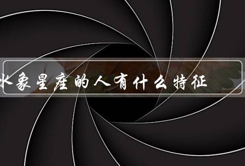 水象星座的人有什么特征（善于感受他人情绪／直觉力强／富有创造力）