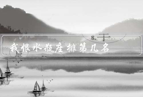 我恨水瓶座排第几名（水瓶座的冷漠／缺乏情感表达／难以接近）