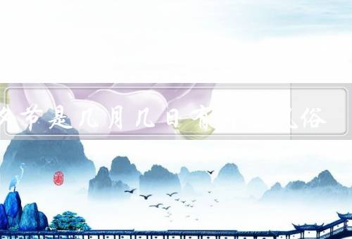 七夕节是几月几日有什么风俗，七夕乞巧／搭情侣桥／写情诗