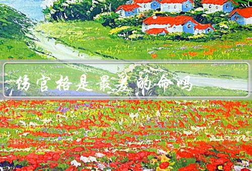 伤官格是最差的命吗（伤官格的特点／事业方面的挑战）