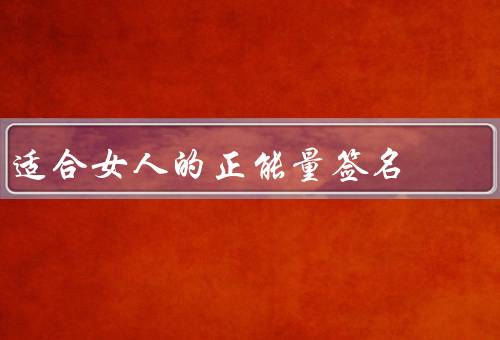 适合女人的正能量签名，坚持信念、积极向上、自信出众
