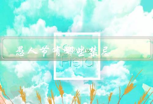 愚人节有哪些禁忌（过分伤害他人／故意误导他人／越过道德底线）