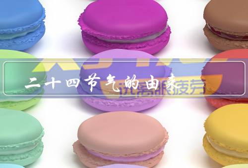 二十四节气的由来（立春、雨水、惊蛰）