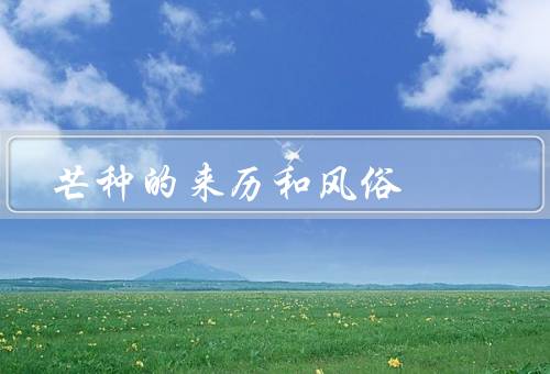 芒种的来历和风俗，来历／风俗习俗／民间传说