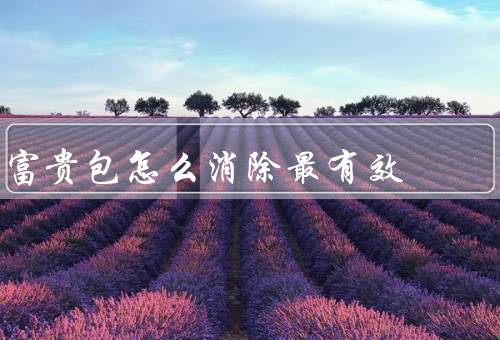 富贵包怎么消除最有效（改变饮食习惯／调整生活习惯）